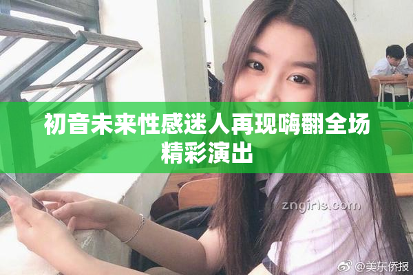 初音未来性感迷人再现嗨翻全场精彩演出