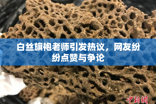 白丝旗袍老师引发热议，网友纷纷点赞与争论
