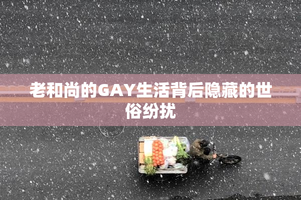 老和尚的GAY生活背后隐藏的世俗纷扰
