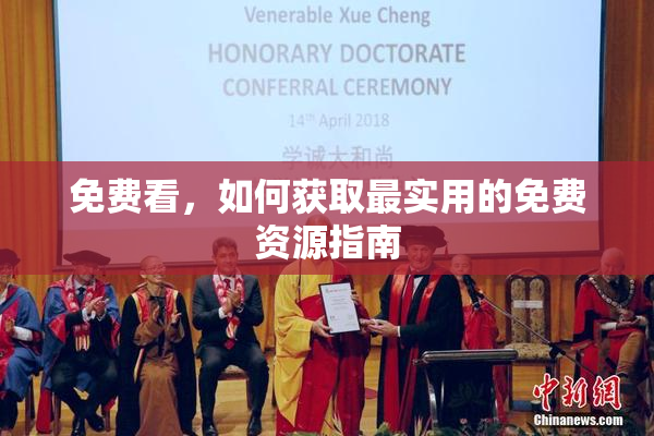 免费看，如何获取最实用的免费资源指南