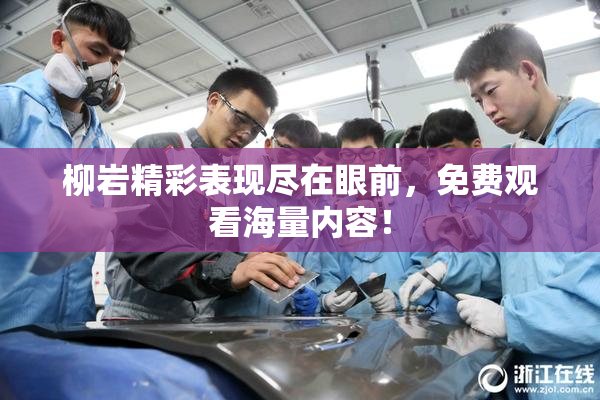 柳岩精彩表现尽在眼前，免费观看海量内容！