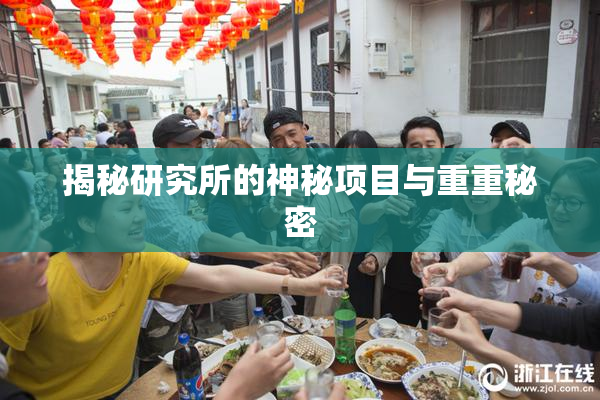 揭秘研究所的神秘项目与重重秘密