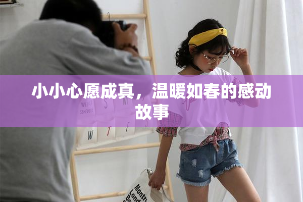 小小心愿成真，温暖如春的感动故事