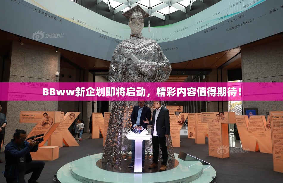 BBww新企划即将启动，精彩内容值得期待！