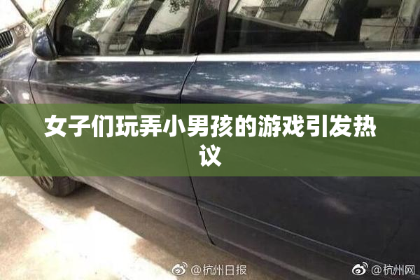 女子们玩弄小男孩的游戏引发热议