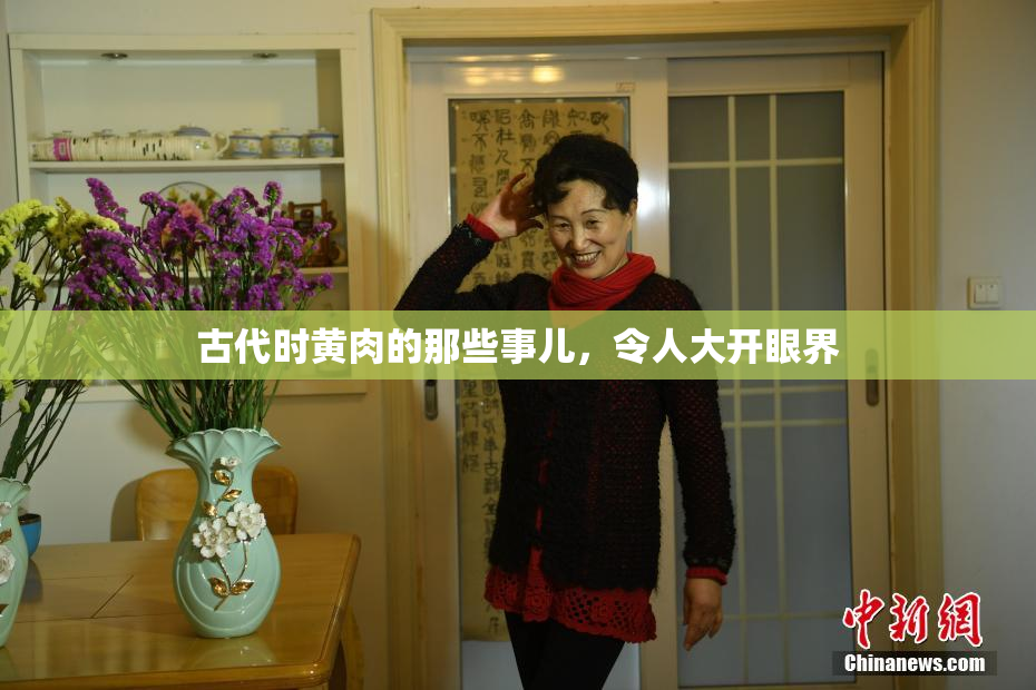 古代时黄肉的那些事儿，令人大开眼界