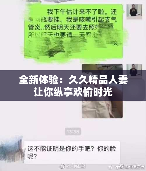 全新体验：久久精品人妻让你纵享欢愉时光