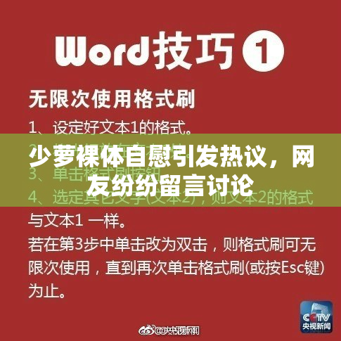 少萝裸体自慰引发热议，网友纷纷留言讨论