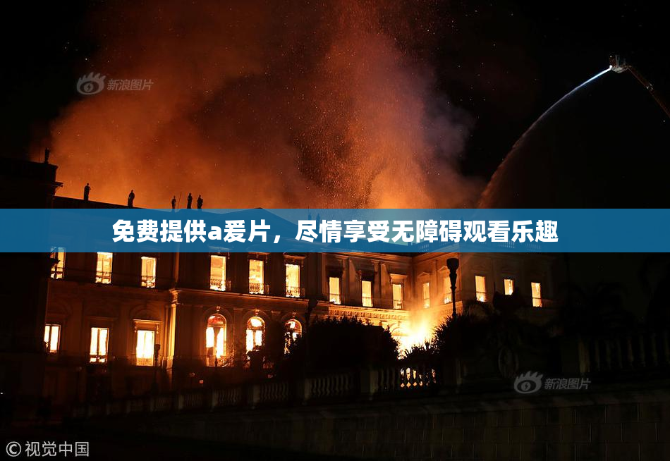 免费提供a爰片，尽情享受无障碍观看乐趣