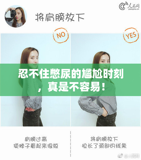 忍不住憋尿的尴尬时刻，真是不容易！