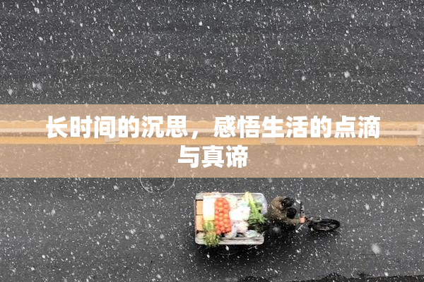 长时间的沉思，感悟生活的点滴与真谛