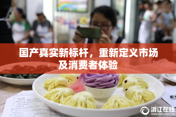 国产真实新标杆，重新定义市场及消费者体验