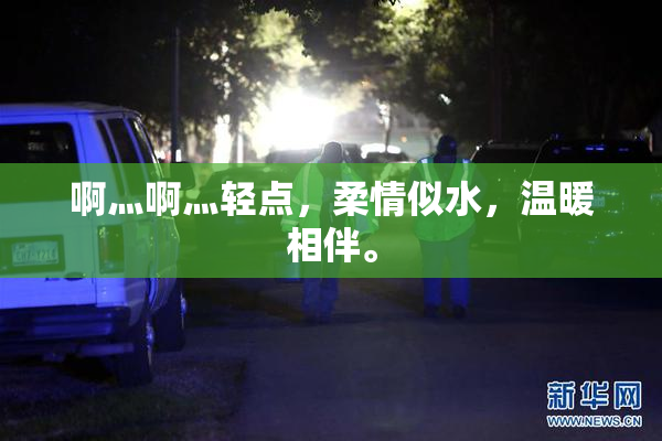 啊灬啊灬轻点，柔情似水，温暖相伴。