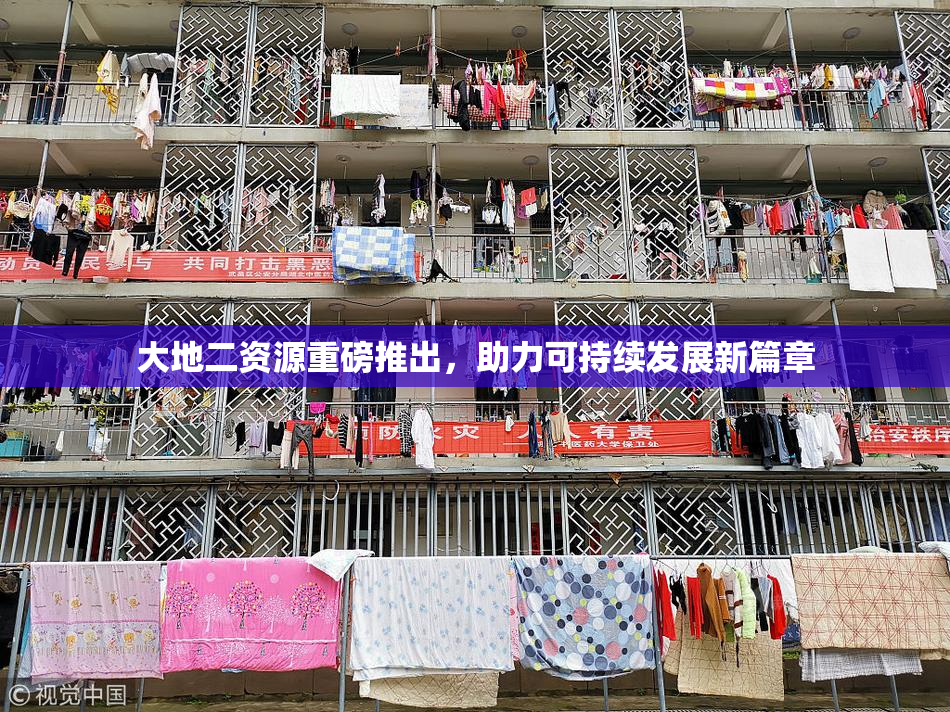 大地二资源重磅推出，助力可持续发展新篇章