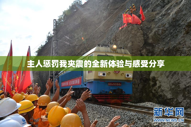 主人惩罚我夹震的全新体验与感受分享