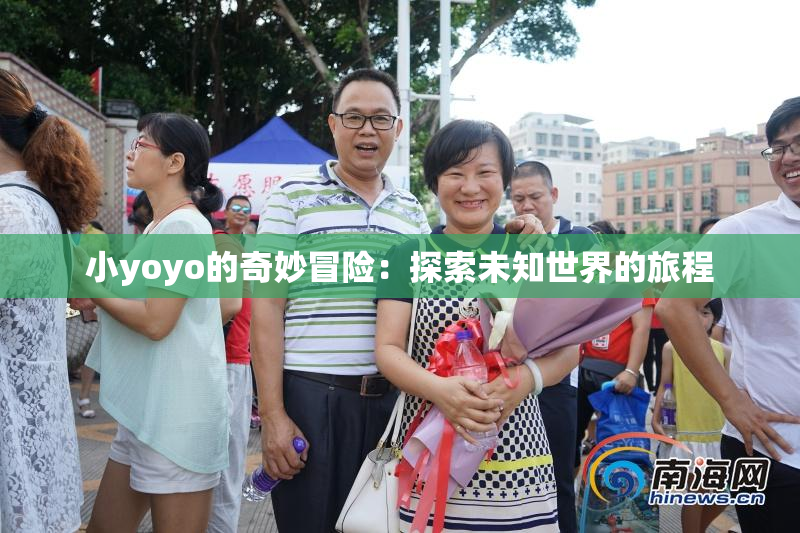 小yoyo的奇妙冒险：探索未知世界的旅程