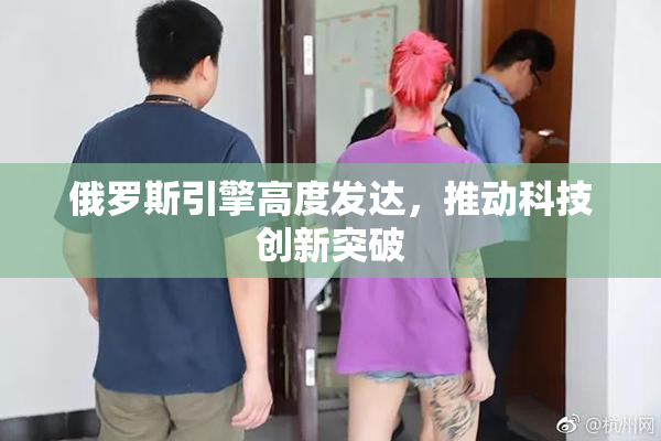俄罗斯引擎高度发达，推动科技创新突破