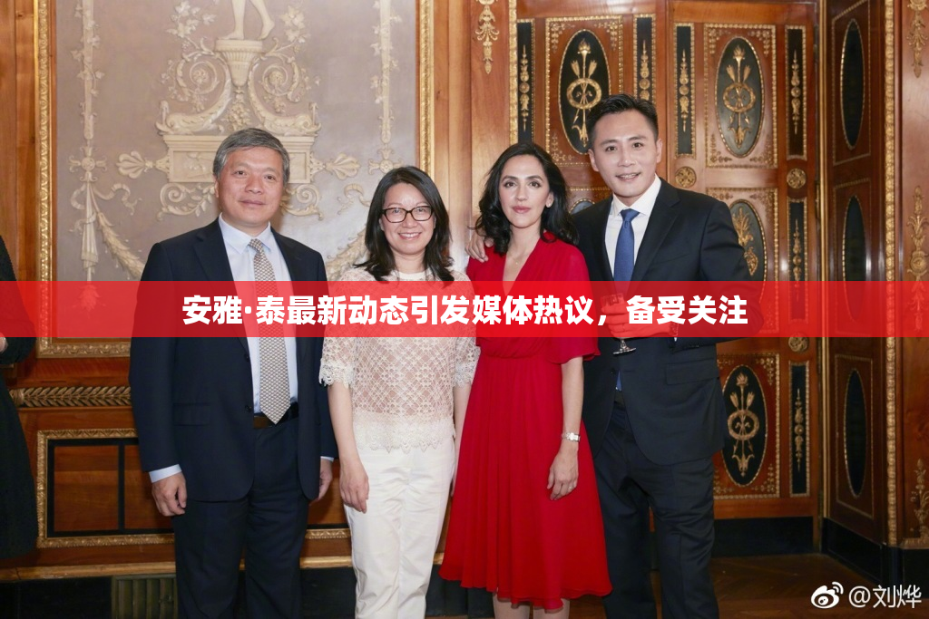 安雅·泰最新动态引发媒体热议，备受关注