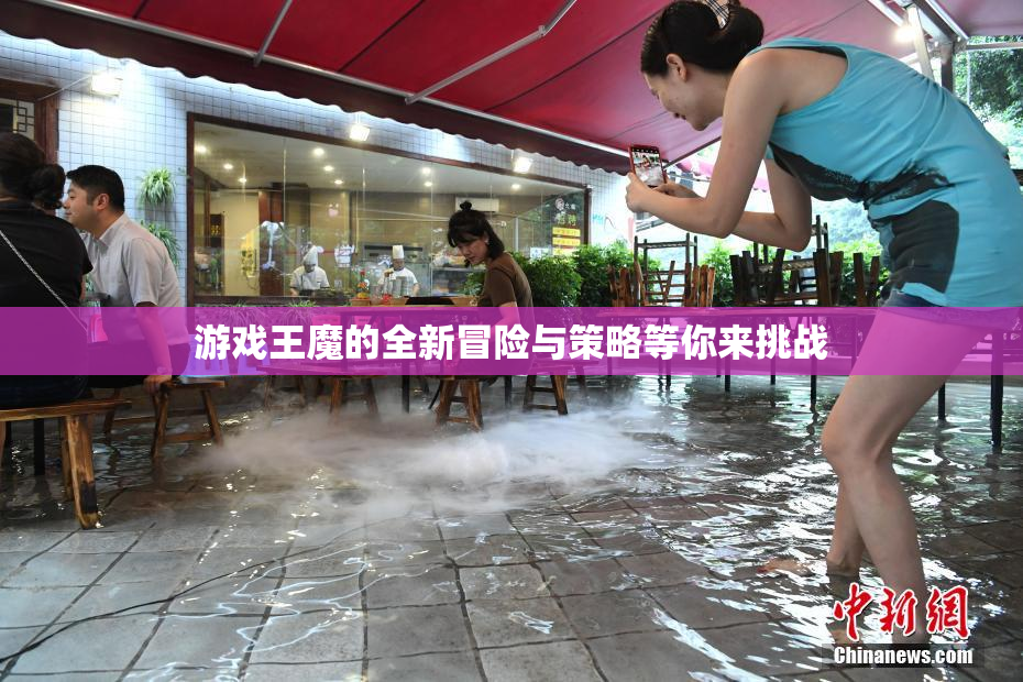 游戏王魔的全新冒险与策略等你来挑战
