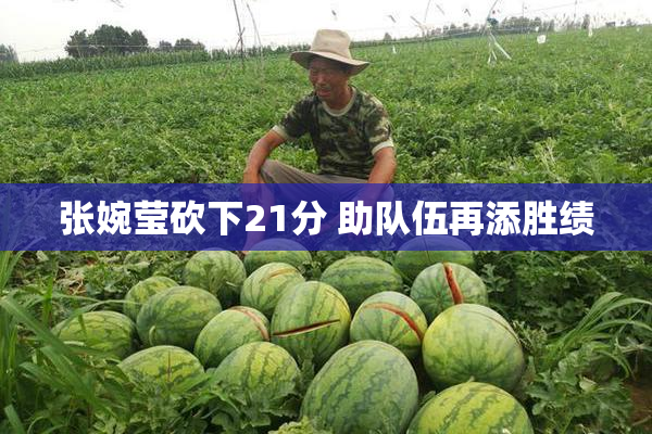 张婉莹砍下21分 助队伍再添胜绩