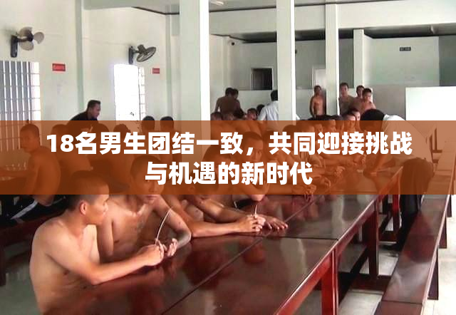 18名男生团结一致，共同迎接挑战与机遇的新时代