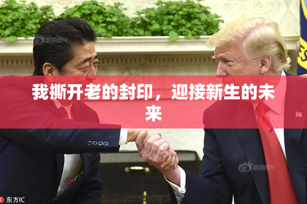 我撕开老的封印，迎接新生的未来