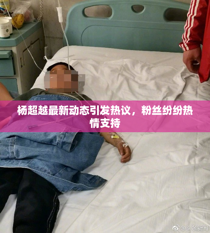 杨超越最新动态引发热议，粉丝纷纷热情支持