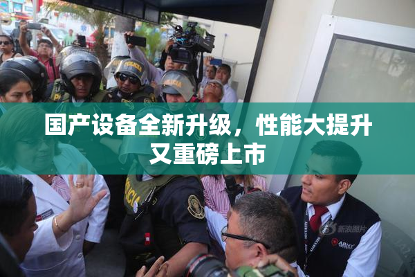 国产设备全新升级，性能大提升又重磅上市