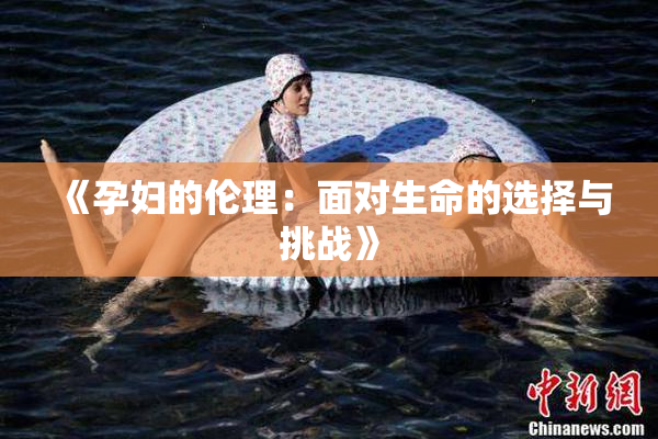 《孕妇的伦理：面对生命的选择与挑战》