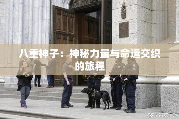 八重神子：神秘力量与命运交织的旅程