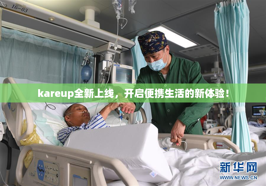 kareup全新上线，开启便携生活的新体验！