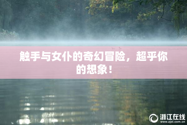 触手与女仆的奇幻冒险，超乎你的想象！