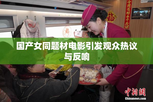国产女同题材电影引发观众热议与反响