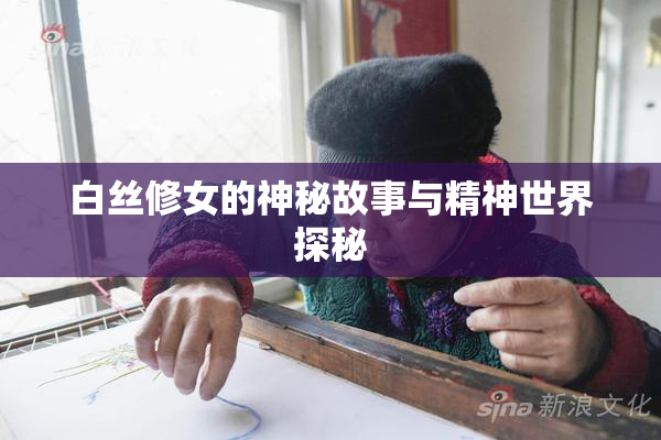 白丝修女的神秘故事与精神世界探秘