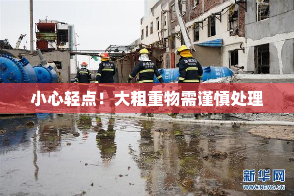 小心轻点！大粗重物需谨慎处理