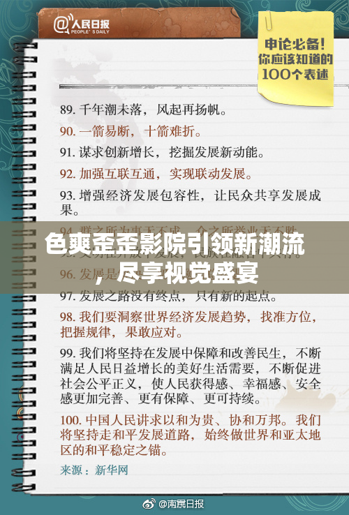 色爽歪歪影院引领新潮流，尽享视觉盛宴