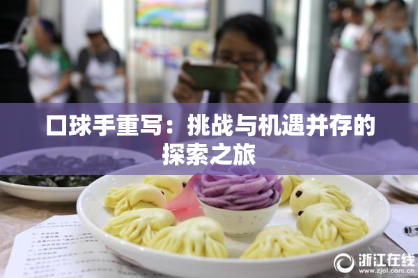 口球手重写：挑战与机遇并存的探索之旅