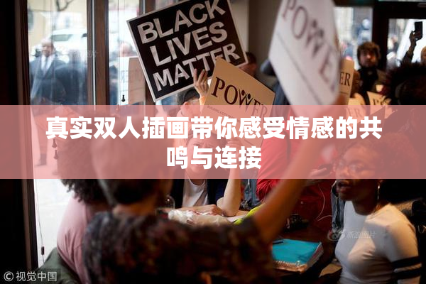 真实双人插画带你感受情感的共鸣与连接
