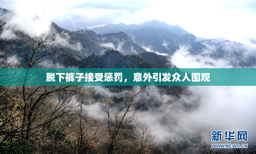 脱下裤子接受惩罚，意外引发众人围观
