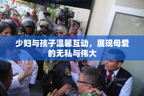 少妇与孩子温馨互动，展现母爱的无私与伟大
