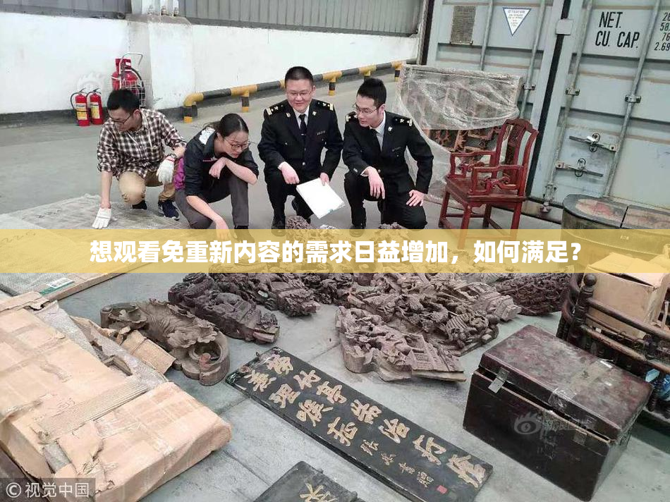 想观看免重新内容的需求日益增加，如何满足？