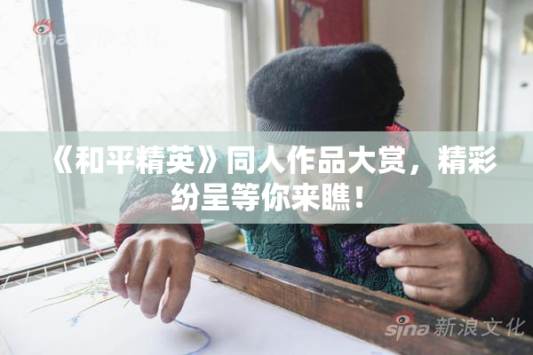 《和平精英》同人作品大赏，精彩纷呈等你来瞧！