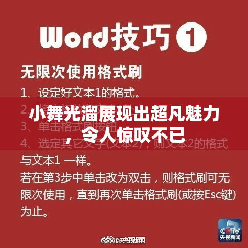 小舞光溜展现出超凡魅力，令人惊叹不已