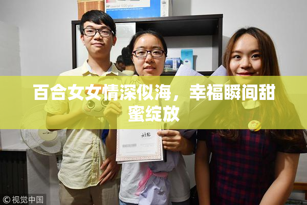 百合女女情深似海，幸福瞬间甜蜜绽放
