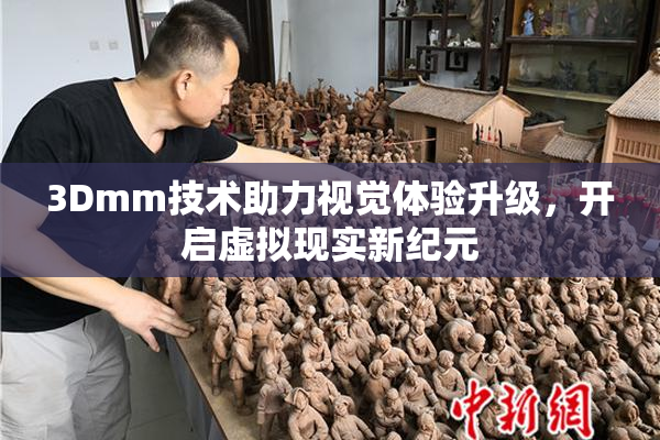 3Dmm技术助力视觉体验升级，开启虚拟现实新纪元