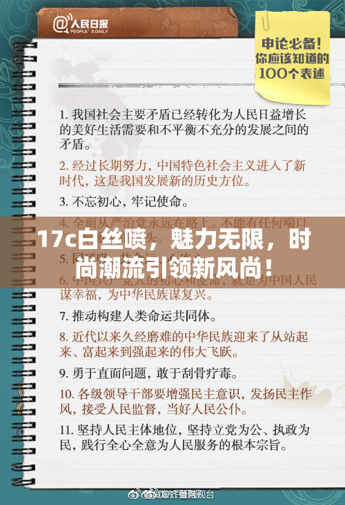 17c白丝喷，魅力无限，时尚潮流引领新风尚！