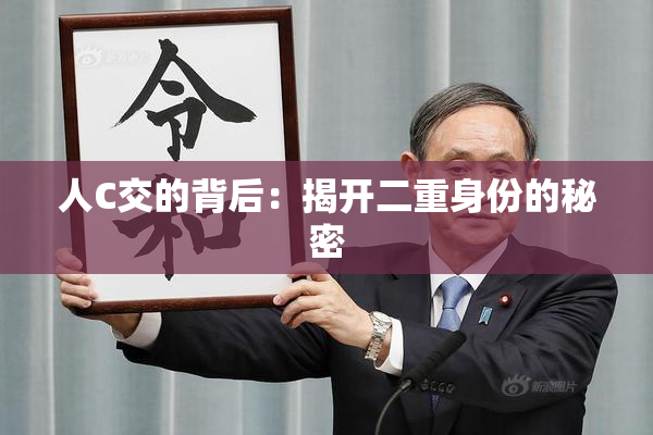 人C交的背后：揭开二重身份的秘密