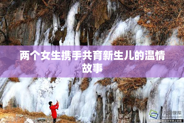 两个女生携手共育新生儿的温情故事