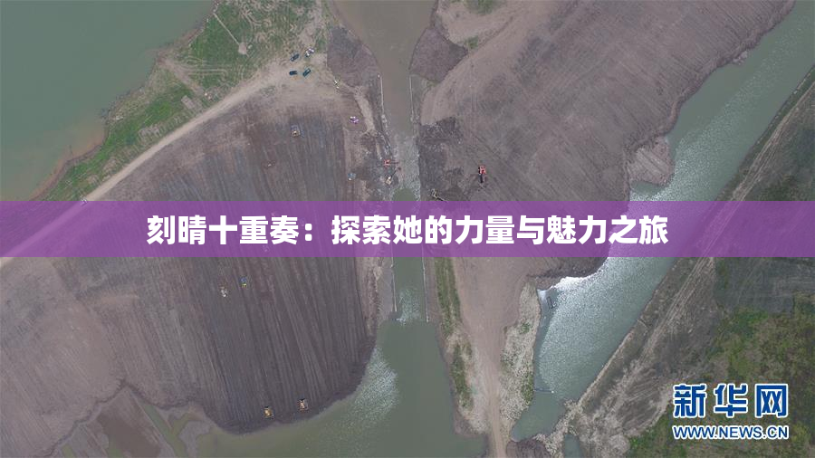 刻晴十重奏：探索她的力量与魅力之旅
