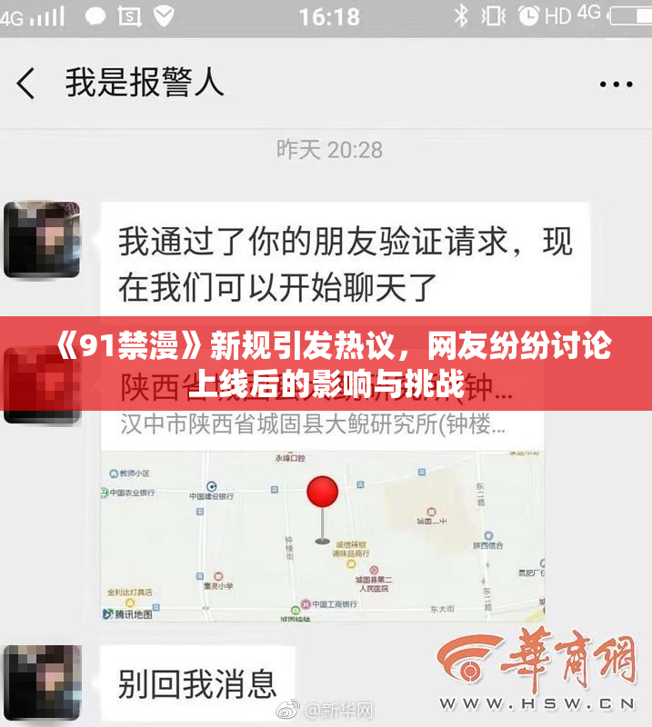 《91禁漫》新规引发热议，网友纷纷讨论上线后的影响与挑战